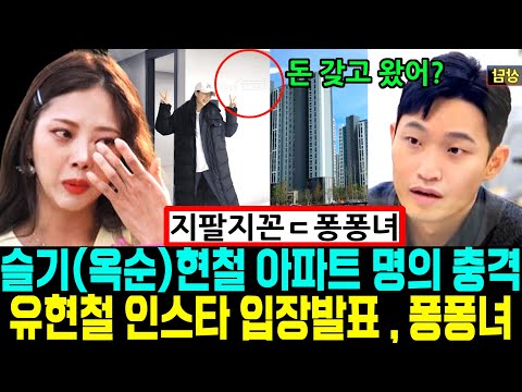 나는솔로10기(옥순)슬기 유현철 아파트 명의충격 유현철 인스타 입장발표 [나는SOLO] 슬기유현철 [#조선의사랑꾼]