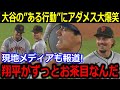 大谷53号も敵軍アダメスが大谷の"ある行動"に大爆笑!「試合中なのに翔平が…」塁上での和やかな談笑が話題に【最新/MLB/大谷翔平/山本由伸】