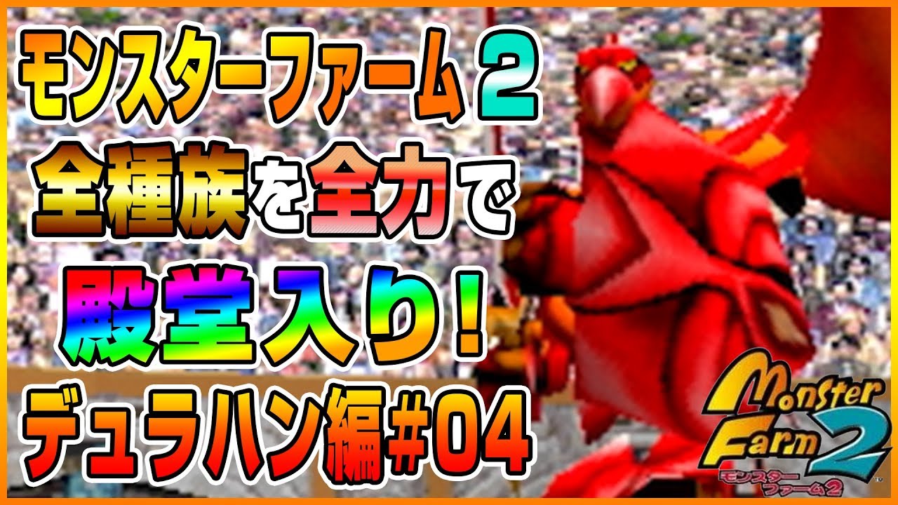 MF2 実況】全種族全力で殿堂入りに挑戦する！#デュラハン編04