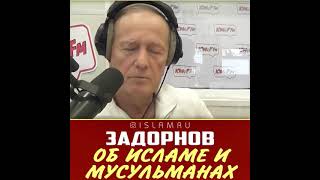 Задорнов об исламе и мусульманах