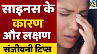 Sanjeevani- साइनस के कारण, लक्षण और घरेलू इलाज | Home remedies for Sinus | Dr.Pratap Chauhan |