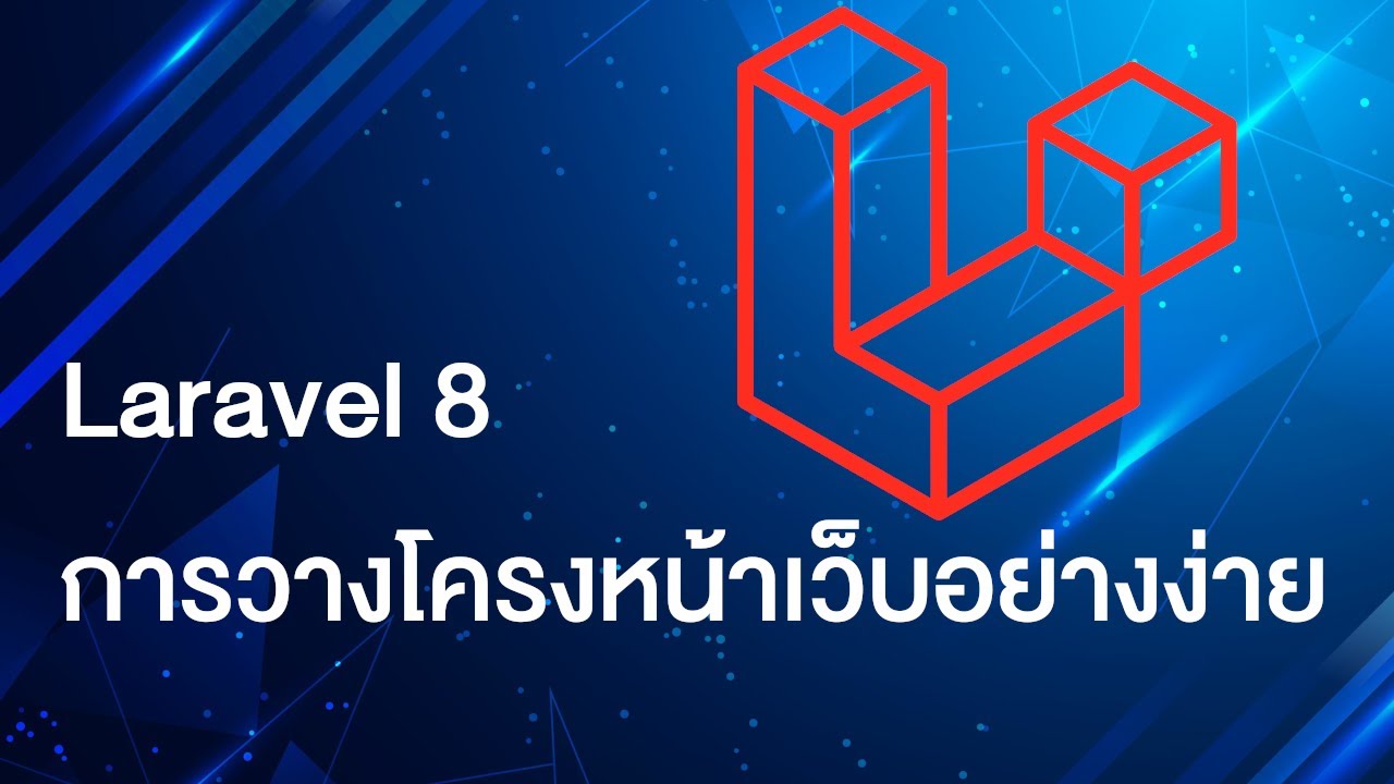 laravel สอน  2022 Update  Laravel 8 - การวางโครงหน้าเว็บอย่างง่าย