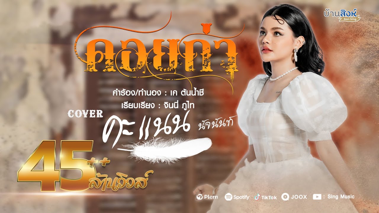 ถ่า  Update 2022  คอยถ่า - คะแนน นัจนันท์ 「Cover Version」