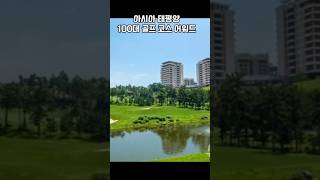 아시아 태평양 100대 골프 코스 시상식