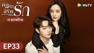 ซีรีส์จีน | กฎล็อกลิขิตรัก (She and Her Perfect Husband) พากย์ไทย | EP.33 Full HD | WeTV