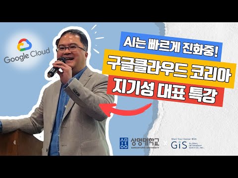 구글클라우드코리아 대표가 직접 말하는🔥 지금 알아야 할 AI 트렌드 | 상명대 특강 스케치 영상