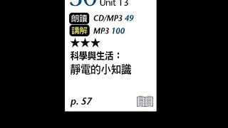 2019年5月Unit 13-2 科學與生活：靜電的小知識－課文朗讀