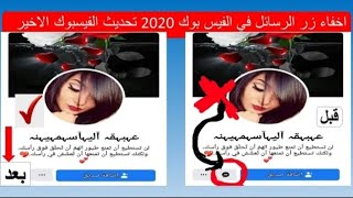 اخفاء زر الرسائل في الفيسبوك و منع الغرباء من إرسال الرسائل على الخاص في الفيس بوك 2021