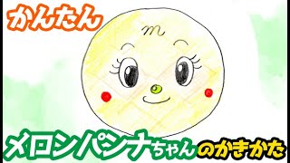 メロンパンナちゃんの簡単イラストの描き方 ゆっくり解説 顔だけ アンパンマン Youtube