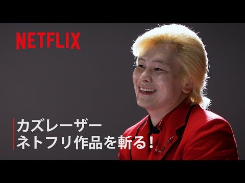 What's on|お笑い芸人カズレーザーの注目作品レビュー Vol.1