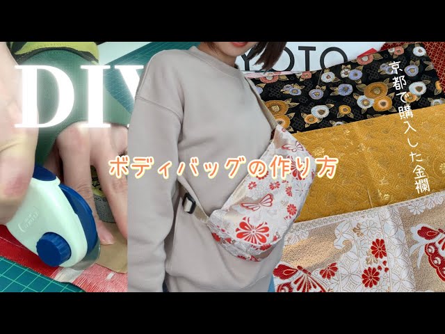 DIY BODY BAG Vol.092 京都で購入した金襴でボディバッグを制作 - YouTube