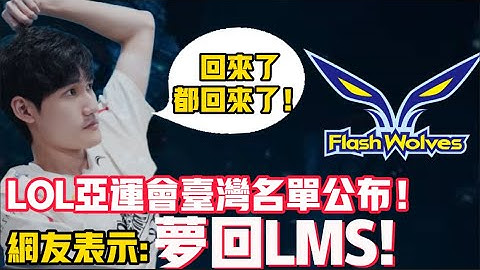 亞運LPL和臺灣代表隊初選名單曝光！驚！夢回LMS時代！閃電狼重現！LCK|LPL【扣馬電競】 - 天天要聞
