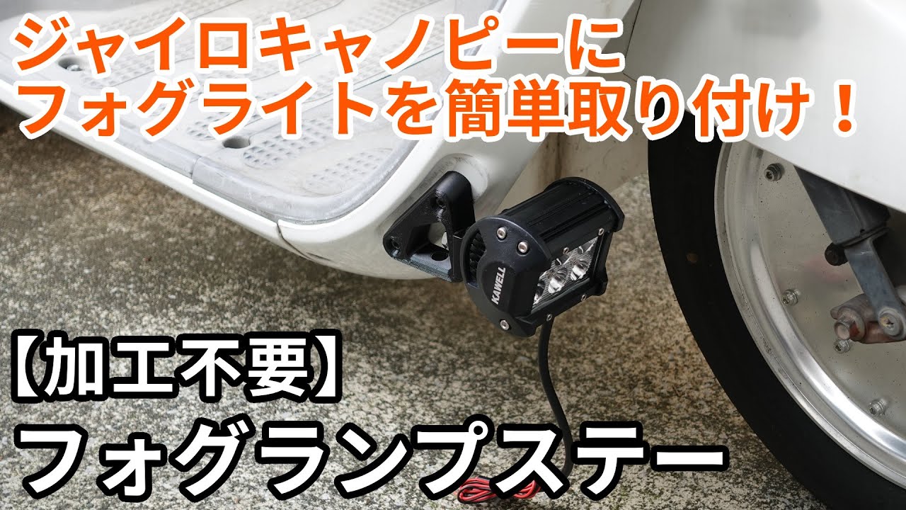 フォグやデイライトを簡単に取り付けできる「ジャイロキャノピー用 フォグやデイライトを簡単に取り付けできる「ジャイロキャノピー用