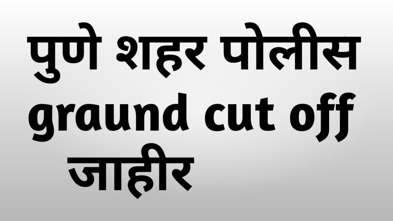 Pune police ground cut off jahir