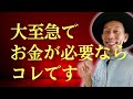 【大至急】緊急でお金が必要な方はコレをやってください。潜在意識が本気出します #潜在意識