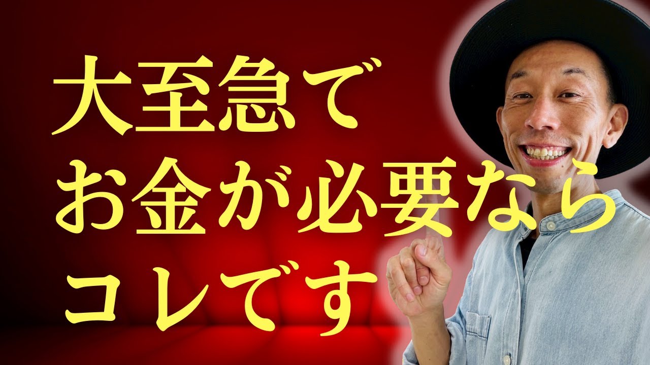 【大至急】緊急でお金が必要な方はコレをやってください。潜在意識が本気出します #潜在意識