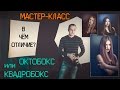 Съёмка портрета в студии! /ОКТОБОКС или КВАДРОБОКС?/ Что выбрать? В чём разница? УРОК ОБУЧЕНИЯ