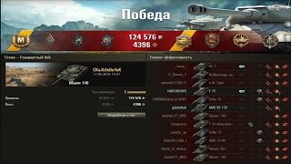 Объект 140.  Эпичнейший бой!!! Чувак красава!!! Лучший бой World of Tanks