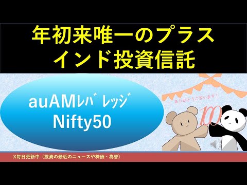 年初来唯一のプラスインド投資信託auAMﾚﾊﾞﾚｯｼﾞNifty50