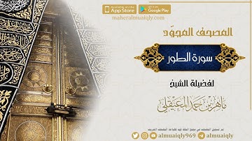 سورة الطور |Surah At-Tur | للشيخ د- #ماهر_المعيقلي