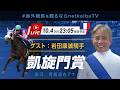 【LIVE】凱旋門賞2026|メイショウタバル(武豊騎手)とアドマイヤテラ(C.デムーロ騎手)が悲願に挑む!/ゲスト岩田康誠騎手、実況青嶋達也 #海外競馬を観るならnetkeibaTV