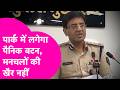 Parks में लगेगा Panic Button, मनचलों को नहीं छोड़ेगी Bihar Police, ADG Amit Lodha ने क्या बताया