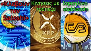 CRYPTOΝΕΑ:Αντιγράφουν το Bitcoin και μετακινούν νομίσματα, Ripple και τράπεζα, Ισραήλ stablecoin
