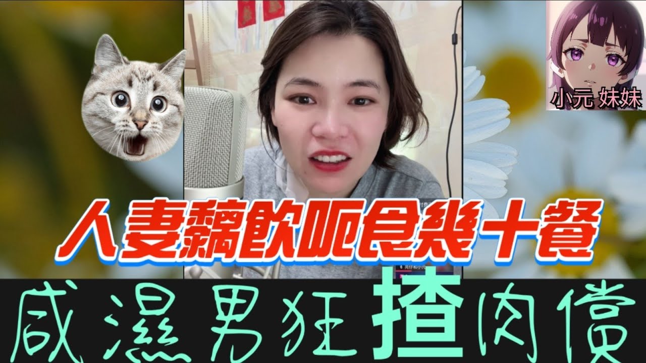 【小元最新B】人妻黐飲呃食，咸濕男狂揸肉償，小元胸圍有C杯🤯 #小元姐姐 #廣東話 #小元情感分享 #小元妹妹 7 6 NO B