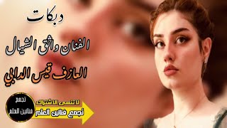 دبكات هـجاااام / اريد اگعد جدامچ واخذ مقياس حزامچ / الفنان واثق الشيال / العازف قيس الدابي / 2023