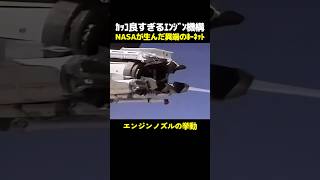 カッコよすぎるエンジン機構NASAが生んだ異端のホーネット #海外 #雑学 #歴史