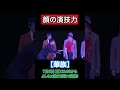 顔の演技力が面白すぎて...【三遊間】【cacao】【ゼロカラン】【イチゴ】