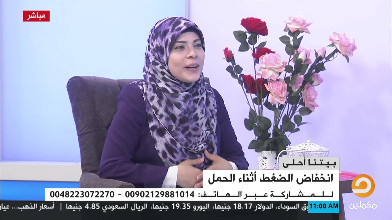 د.راميا ميسو : إنخفاض ضغط الدم أثناء الحمل هو شئ طبيعى إلا فى تلك الأحوال . شاهد