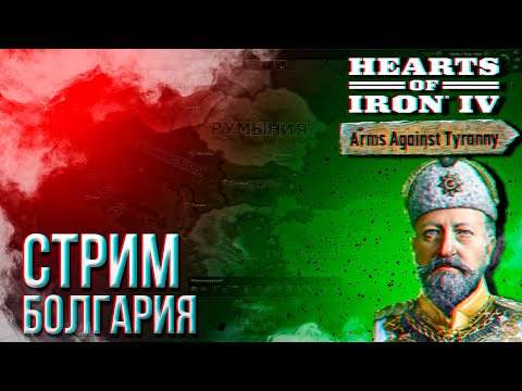 HOI4 - БОЛГАРИЯ (АЧИВКА) + ЗАКАЗ МУЗЫКИ