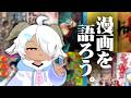 【生声】皆の人格を形成した漫画を語ろう＿【雑談】