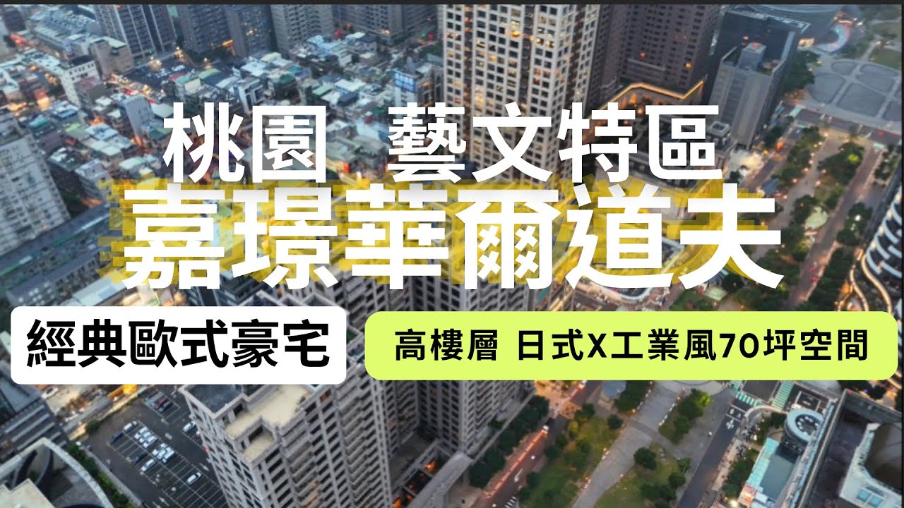 【暫停出售】桃園 藝文特區 嘉璟華爾道夫 高樓3+1房三車 #藝文特區#捷運綠線#小檜溪重劃區 #經國特區 #中路特區 #桃園房地產 #線上賞屋 #總圖書館#八德#青埔特區 #豪斯先生 #豪宅 #置產