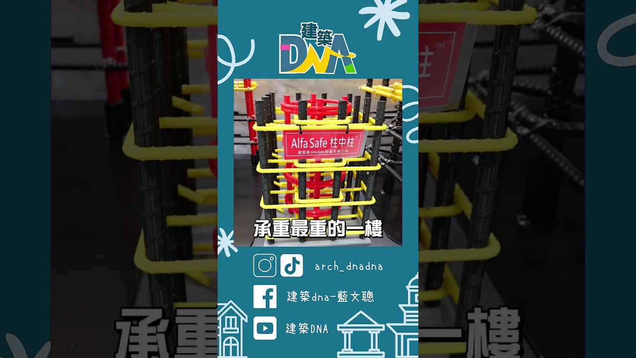 【建築DNA】完美防震系統！！ #地震 #防震 #建材