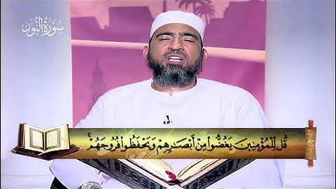 24 - سورة النور - المصحف المعلم