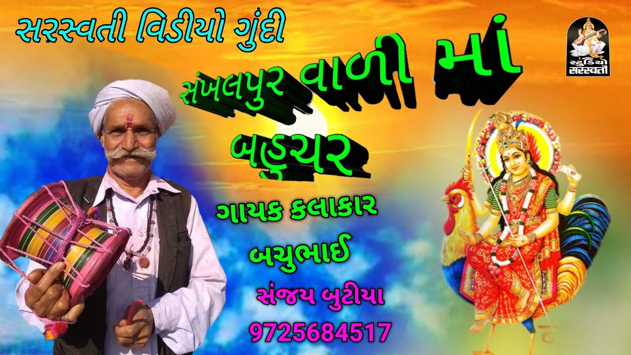 Sankhalour Vali Ma Bahuchar Ma ||Gayk kalakar Bachu Bhai Baman Gam Vala ...