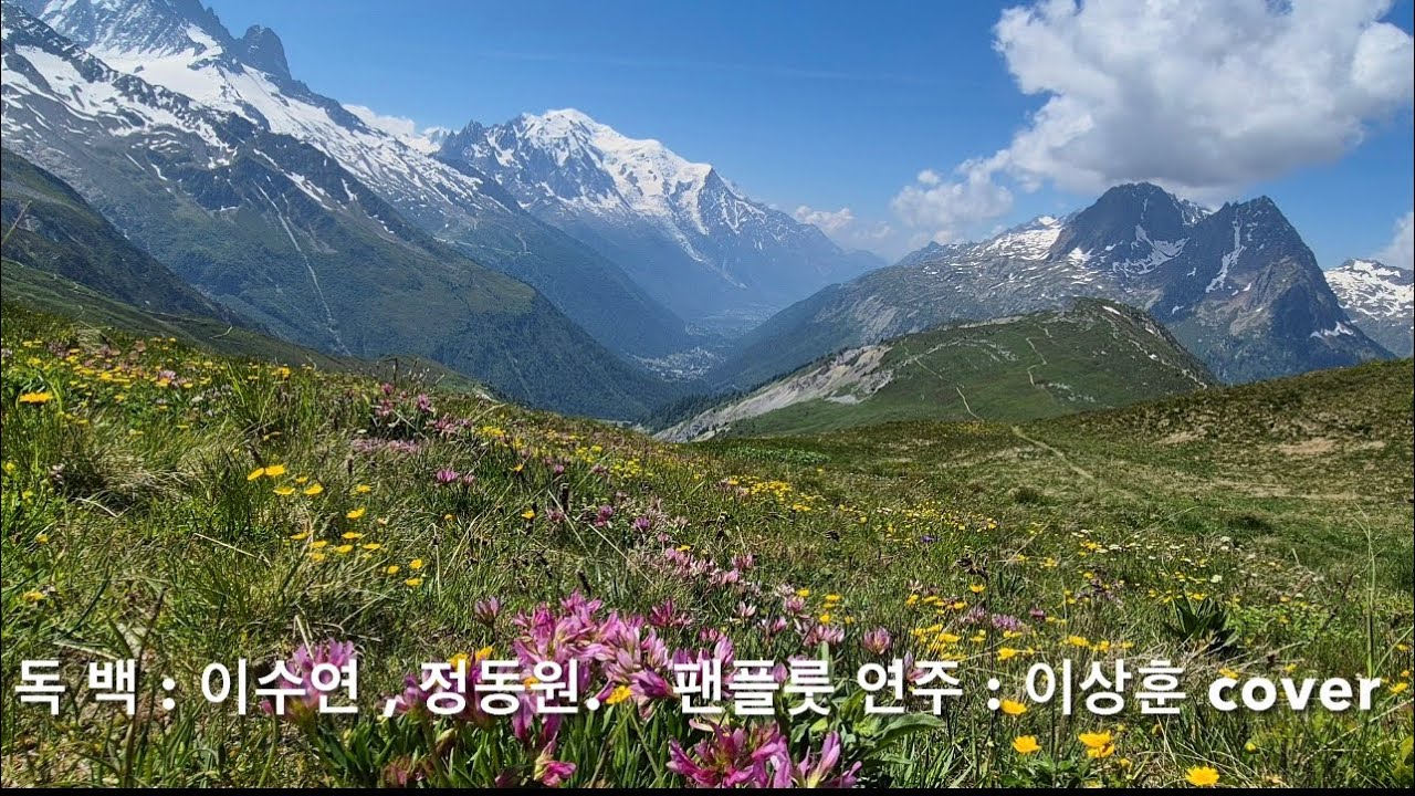 독 백 : 11살 소녀 이수연 , 정동원  ( 현역가왕3 )   팬플룻 연주 : 이상훈 cover  ( 2026년 2월19일 )    건강하시고 행복하세요…!!💕💕💕