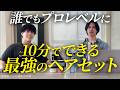 女性ウケ抜群！プロ級カンタンヘアセットを美容師が徹底解説【みかみさんコラボ】
