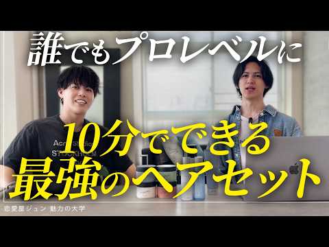 女性ウケ抜群！プロ級カンタンヘアセットを美容師が徹底解説【みかみさんコラボ】