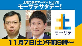 土曜の朝のマーケットLIVE「モーサテサタデー！」