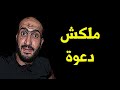ملكش دعوة Not Your Business معاذ عبدالرؤف عماد Abdelraouf89 