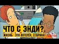 Что с Энди? в HD - 46 Серия (Жизнь - это лотерея, старина!)