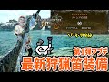【モンハンワイルズ】第1弾アプデ後最新狩猟笛装備はこれだ!