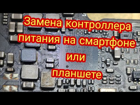 Замена контроллера питания на смартфоне / планшете | replacement power ic on smartphone or tablet