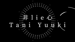 非lie心(Hiraishin) / Tani Yuuki 【歌ってみた】