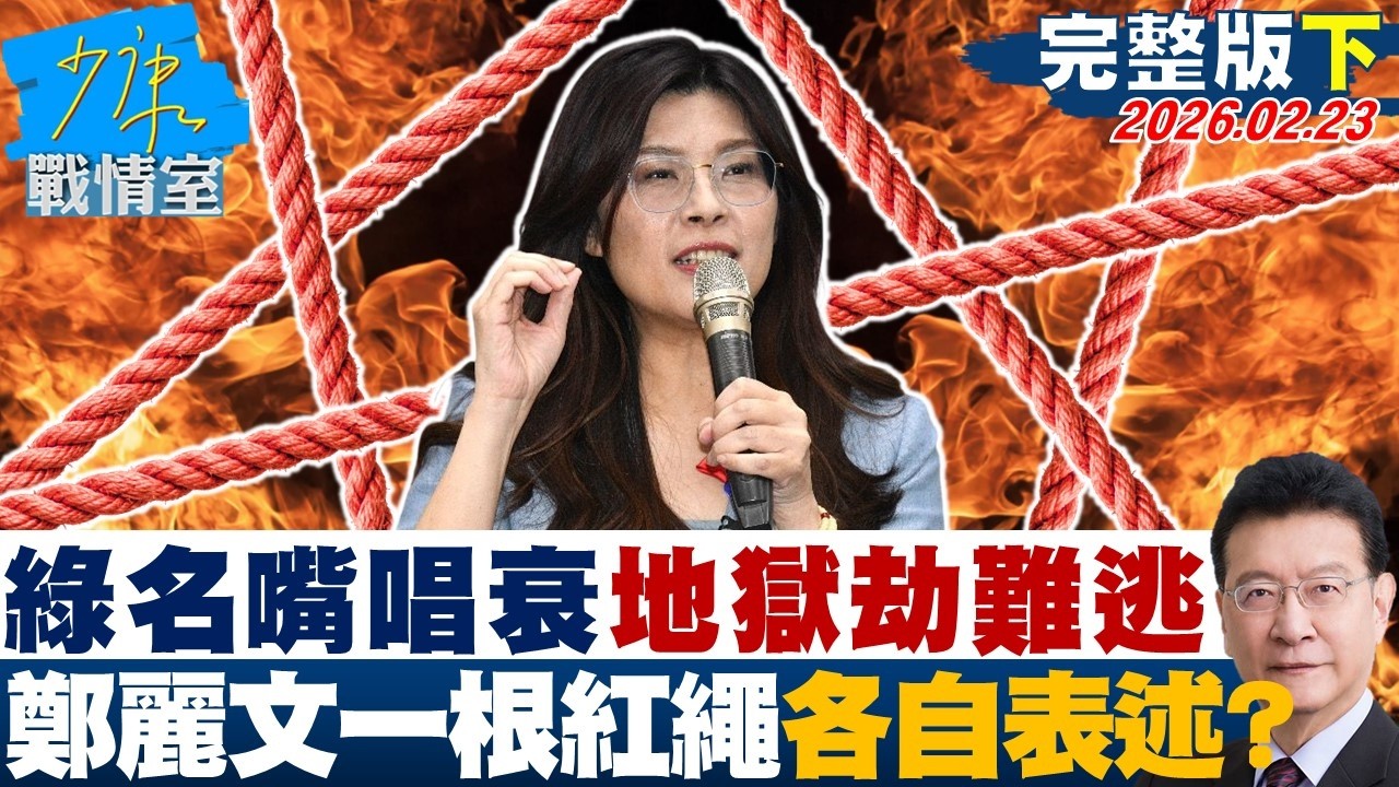【完整版下集】綠營名嘴唱衰這是地獄劫難逃之兆　鄭麗文一根紅繩各自表述？20260223｜#戴瑋姍 #張啓楷 #賴士葆 #柯志恩 #李永萍