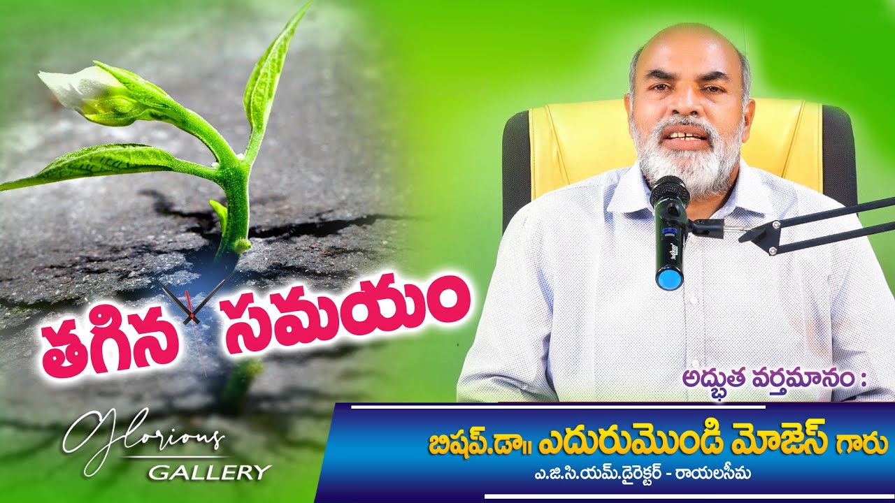 తగిన సమయం # ఎదురుమొండి మోజెస్ # AGCM  # Edurumondi Moses Garu Messages # Yobu Ch # Glorious Gallery