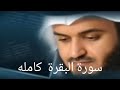 سوره البقره كامله للشيخ مشاري راشد العفاسي (بدون اعلانات) جوده عاليه